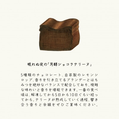 【離島・沖縄配送不可】眠れぬ夜の「芳醇ショコラテリーヌ」300g×1個