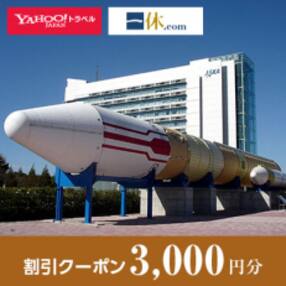 【茨城県つくば市】一休.com・Yahoo!トラベル割引クーポン(3,000円分)