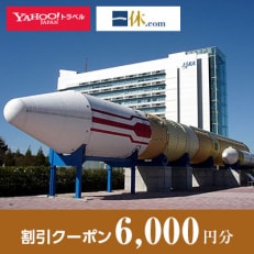 【茨城県つくば市】一休.com・Yahoo!トラベル割引クーポン(6,000円分)