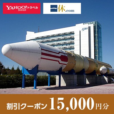 【茨城県つくば市】一休.com・Yahoo!トラベル割引クーポン(15,000円分)
