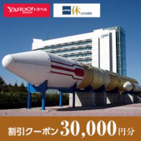 【茨城県つくば市】一休.com・Yahoo!トラベル割引クーポン(30,000円分)
