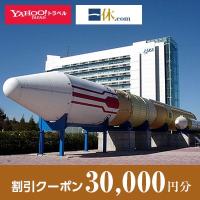 【茨城県つくば市】一休.com・Yahoo!トラベル割引クーポン(30,000円分)
