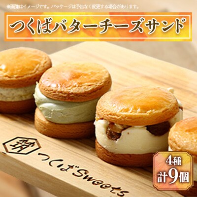 つくばsweetsのつくばバターチーズサンド　9個セット(4種)　【離島・沖縄配送不可】