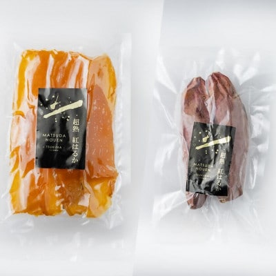 超熟焼きいもと超熟干し芋計1.5kgセット焼き芋(300g×2パック)+干し芋(300g×3パック)