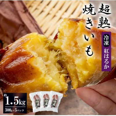 超熟焼きいも ギフトBOX 約1500g(約300g×5パック)【離島・沖縄配送不可】