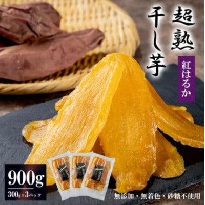 超熟干し芋平干し900g(300g×3パック)