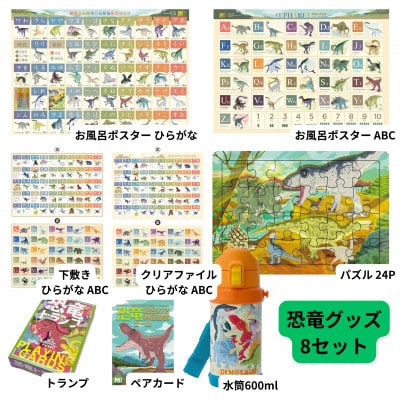 恐竜キッズ学習&遊び 8点フルセット