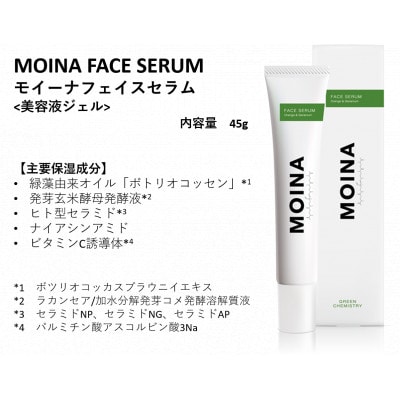 モイーナ MOINA フェイスセラム〈美容液ジェル〉