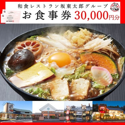 和食レストラン坂東太郎グループ　お食事券30,000円分〈つくば市内利用〉