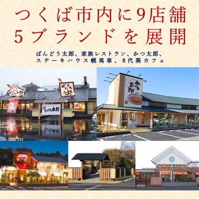 和食レストラン坂東太郎グループ　お食事券30,000円分〈つくば市内利用〉