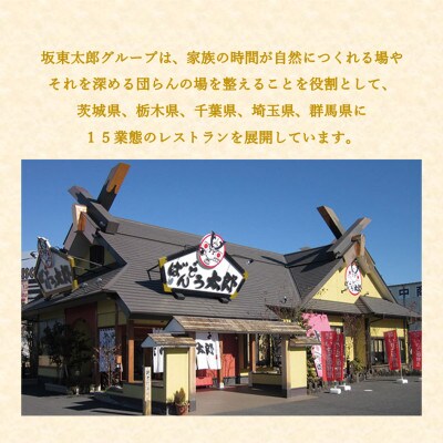 和食レストラン坂東太郎グループ　お食事券30,000円分〈つくば市内利用〉