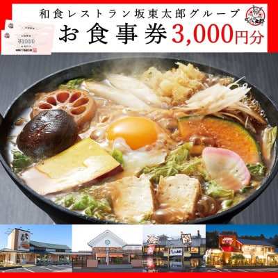 和食レストラン坂東太郎グループ　お食事券3,000円分〈つくば市内利用〉