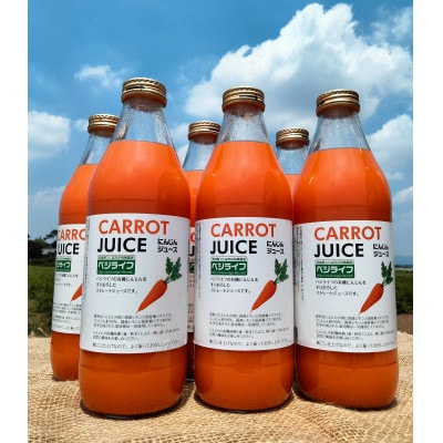 【有機にんじん使用】にんじんジュース　1000ml×6本セット