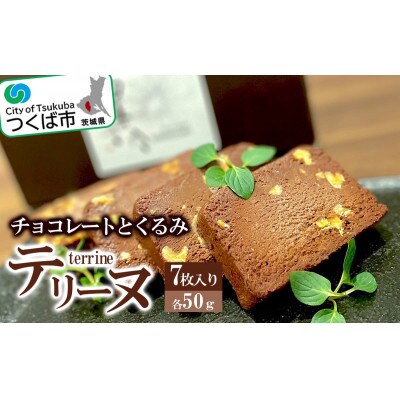 チョコレートとくるみのテリーヌ【離島・沖縄配送不可】