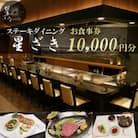 ステーキダイニング星ざき　お食事券　1万円分