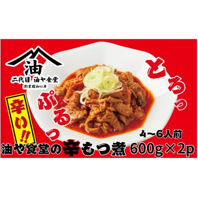 油や食堂の辛もつ煮　1.2kg(600g×2パック)【離島・沖縄配送不可】