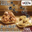 特製からあげ食べ比べセット(熟成醤油・出汁塩)計700g【離島・沖縄配送不可】