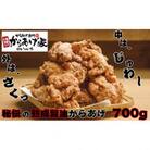 秘伝の熟成醤油からあげ　700g【離島・沖縄配送不可】