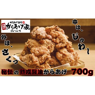 秘伝の熟成醤油からあげ　700g【離島・沖縄配送不可】