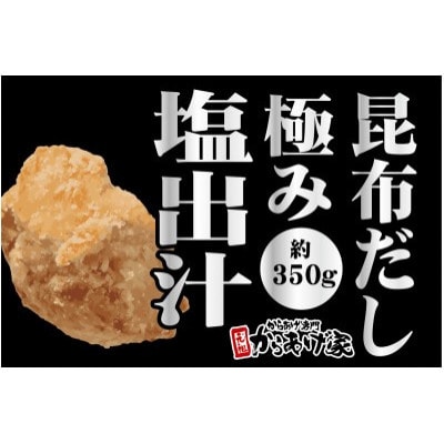 極み出汁塩からあげ　700g【離島・沖縄配送不可】