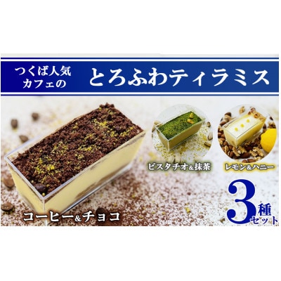 つくば人気カフェのとろふわティラミス3種セット【離島・沖縄配送不可】