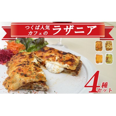 つくば人気カフェのラザニア4種セット【離島・沖縄配送不可】