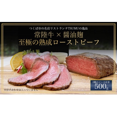 醤油麹で漬け込んだ常陸牛のローストビーフ 500g【離島・沖縄配送不可】