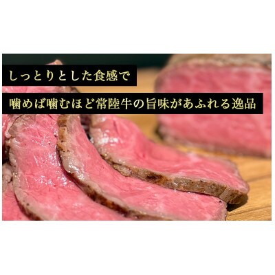 醤油麹で漬け込んだ常陸牛のローストビーフ 500g【離島・沖縄配送不可】