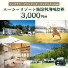 ルーシーリゾート利用補助券3,000円分 [宿泊 体験 グランピング ドッグラン BBQ]