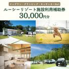 ルーシーリゾート利用補助券30,000円分 [宿泊 体験 グランピング ドッグラン BBQ]