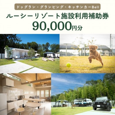 ルーシーリゾート利用補助券90,000円分 [宿泊 体験 グランピング ドッグラン BBQ]