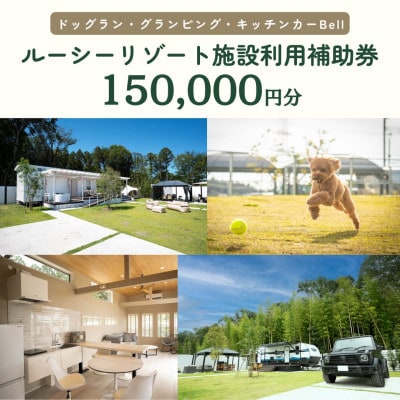 ルーシーリゾート利用補助券150,000円分 [宿泊 体験 グランピング ドッグラン BBQ]