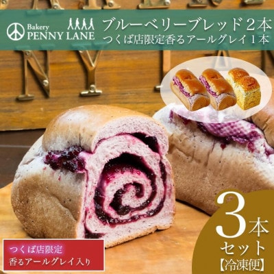 ペニーレインのブルーベリーブレッド2本+つくば店限定香るアールグレイ1本セット【離島・沖縄配送不可】