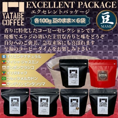 コーヒー豆詰め合わせ(エクセレントパッケージ)(豆のまま)