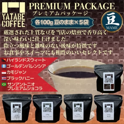 コーヒー豆詰め合わせ(プレミアムパッケージ)(豆のまま)
