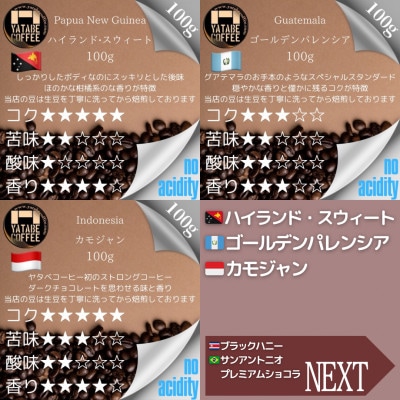 コーヒー豆詰め合わせ(プレミアムパッケージ)(豆のまま)