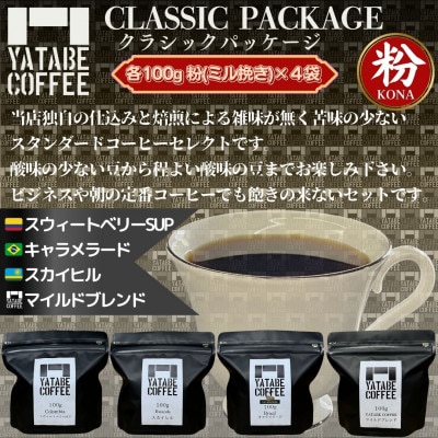 コーヒー粉詰め合わせ(クラシックパッケージ)(ミル挽き)