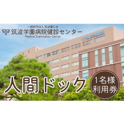 筑波学園病院健診センターの人間ドック利用券　1名様分