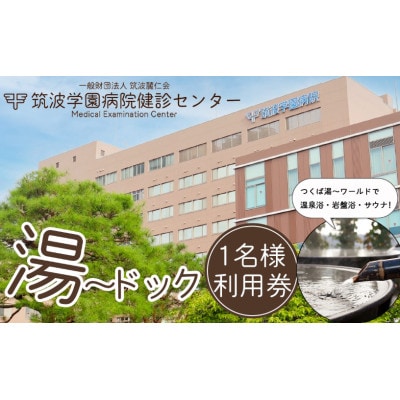 筑波学園病院健診センターの湯～ドック利用券　1名様分