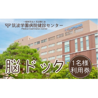筑波学園病院健診センターの脳ドック利用券　1名様分