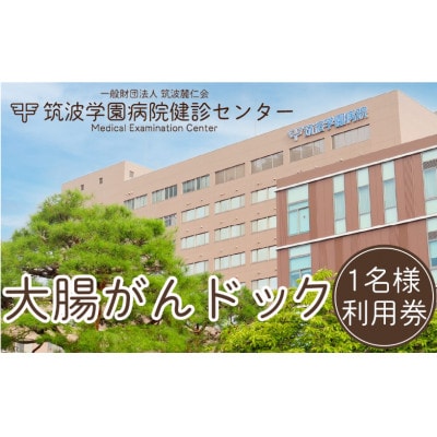 筑波学園病院健診センターの大腸がんドック利用券　1名様分