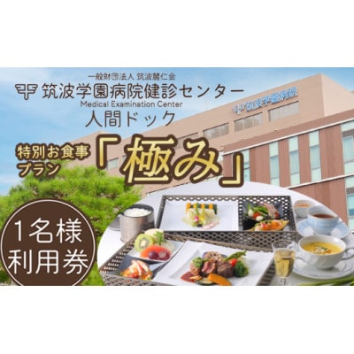 筑波学園病院健診センターの人間ドック 特別お食事プラン「極み」