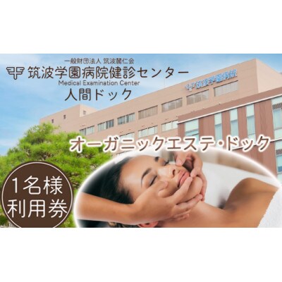 筑波学園病院健診センターの人間ドック オーガニックエステ・ドック