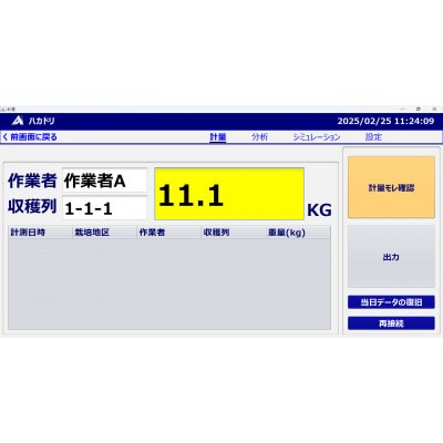 計量業務支援アプリ「ハカドリ」一式