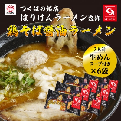 つくば「はりけん」監修 鶏そば醤油ラーメン2人前　6個セット【離島・沖縄配送不可】