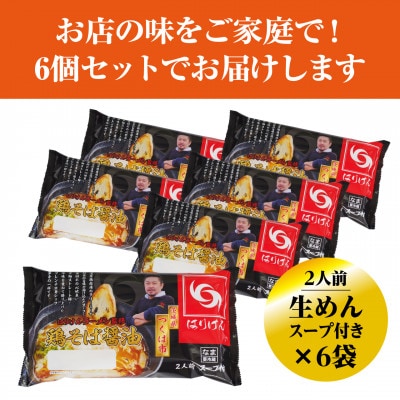 つくば「はりけん」監修 鶏そば醤油ラーメン2人前　6個セット【離島・沖縄配送不可】