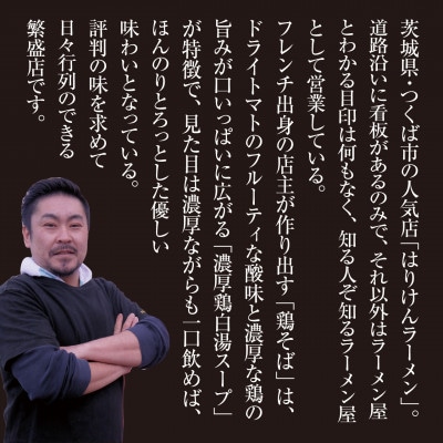 つくば「はりけん」監修 鶏そば醤油ラーメン2人前　6個セット【離島・沖縄配送不可】