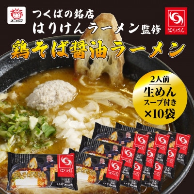 つくば「はりけん」監修 鶏そば醤油ラーメン2人前　10個セット【離島・沖縄配送不可】