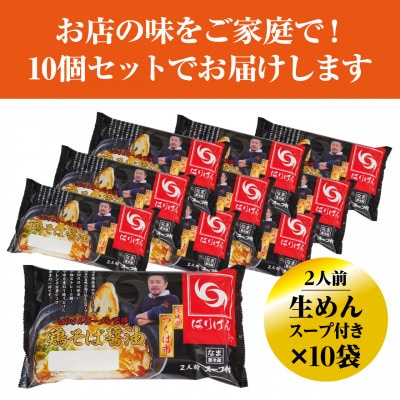 つくば「はりけん」監修 鶏そば醤油ラーメン2人前　10個セット【離島・沖縄配送不可】