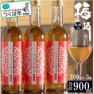 筑波山の梅酒 3本×300ml
